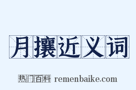 月攘近义词是什么意思的图片